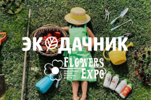 ЭКОДАЧНИК - FLOWERS EXPO